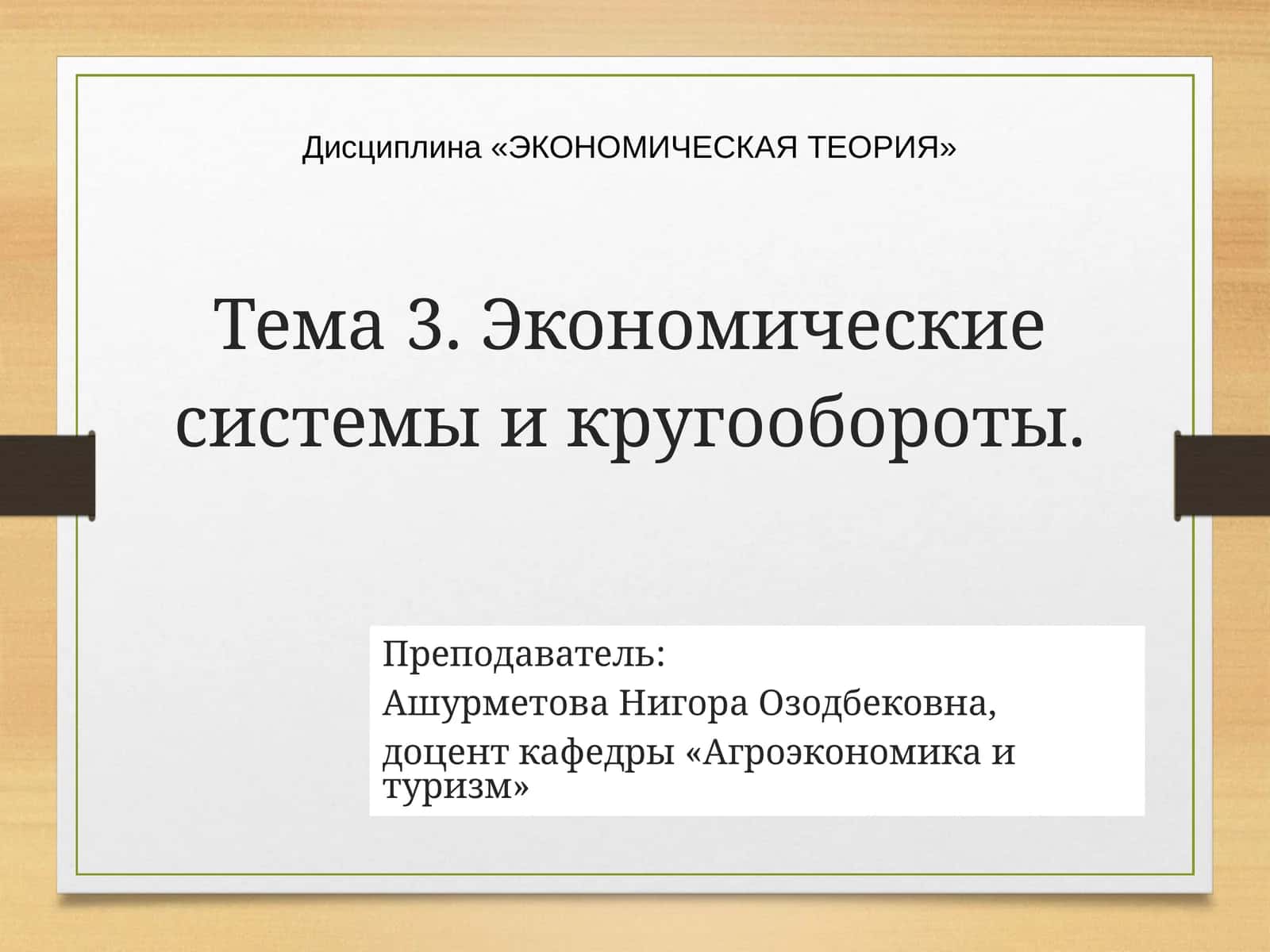 ЭКОНОМИЧЕСКАЯ ТЕОРИЯ 1