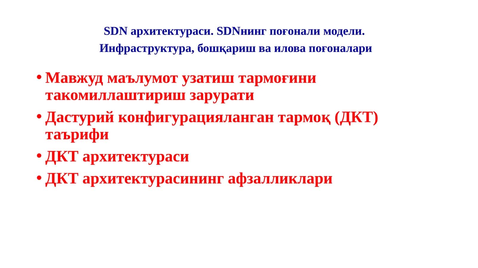 SDN архитектураси. SDNнинг поғонали модели. Инфраструктура, бошқариш ва илова поғоналари 1