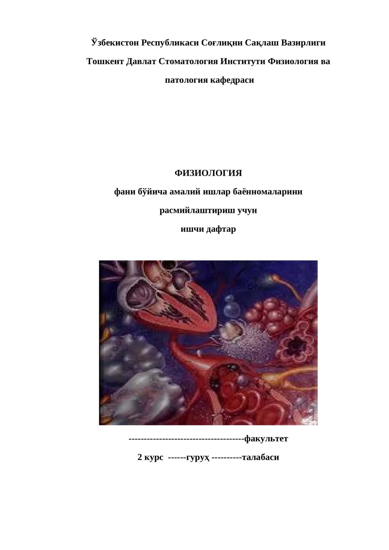 ФИЗИОЛОГИЯ фани бўйича амалий ишлар баённомалари 1