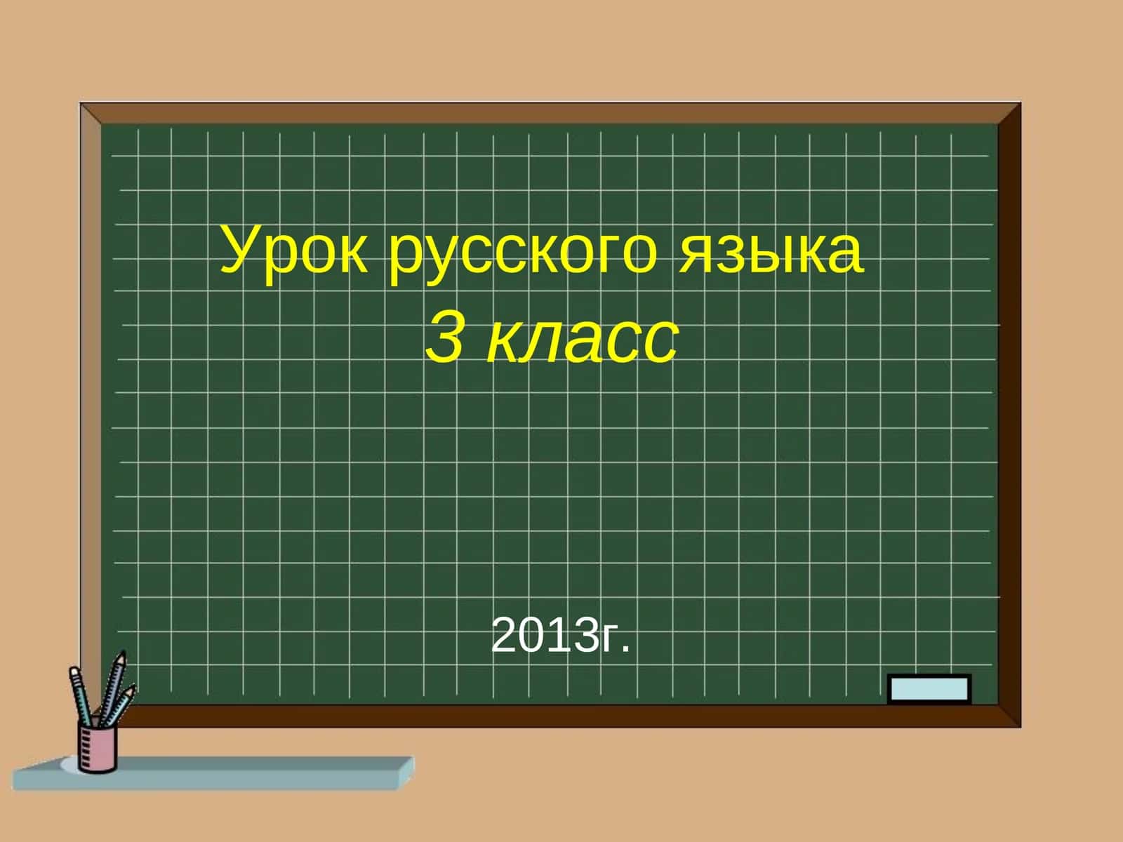 Урок русского языка3 класс 1