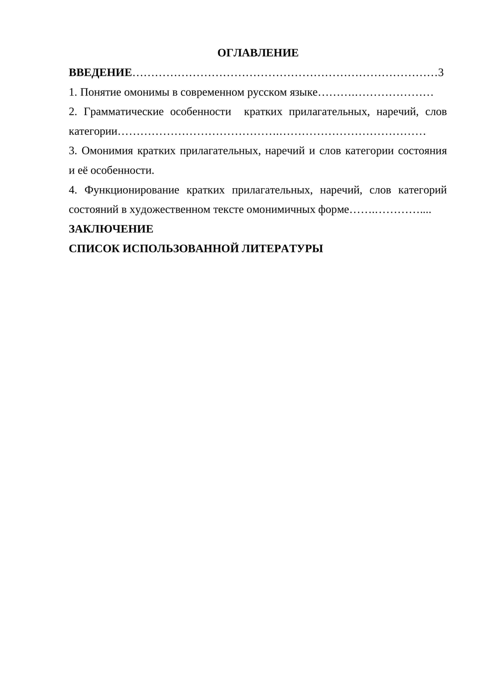 Чпецифика омонимии кратких прилагательных, наречий и слов категории 1