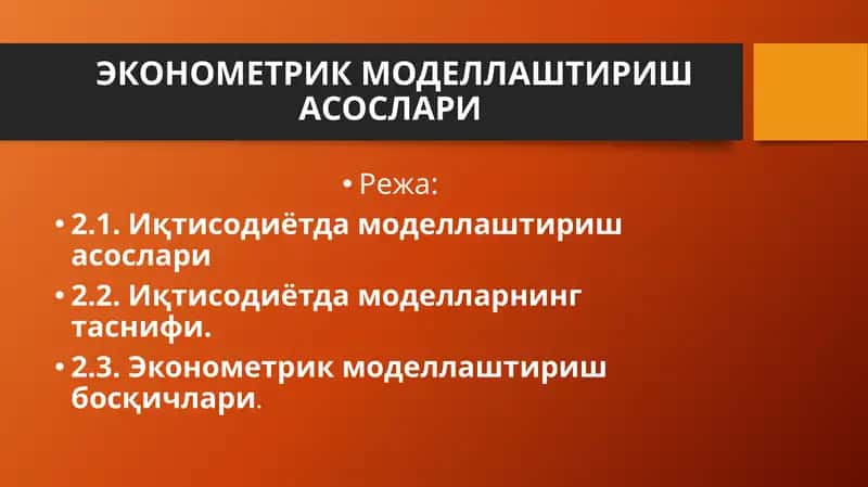ЭКОНОМЕТРИК МОДЕЛЛАШТИРИШ АСОСЛАРИ 1