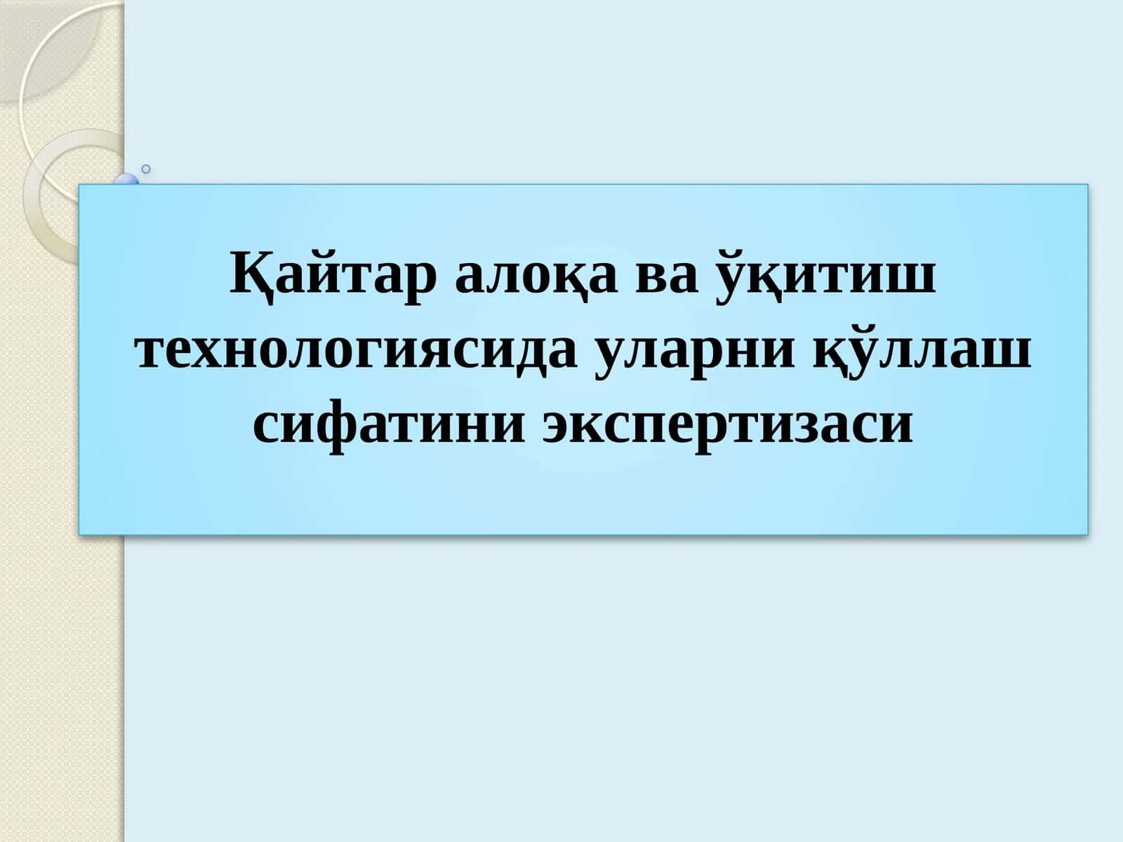 Қайтар алоқа ва ўқитиш технологиясида уларни қўллаш сифатини экспертизаси 1