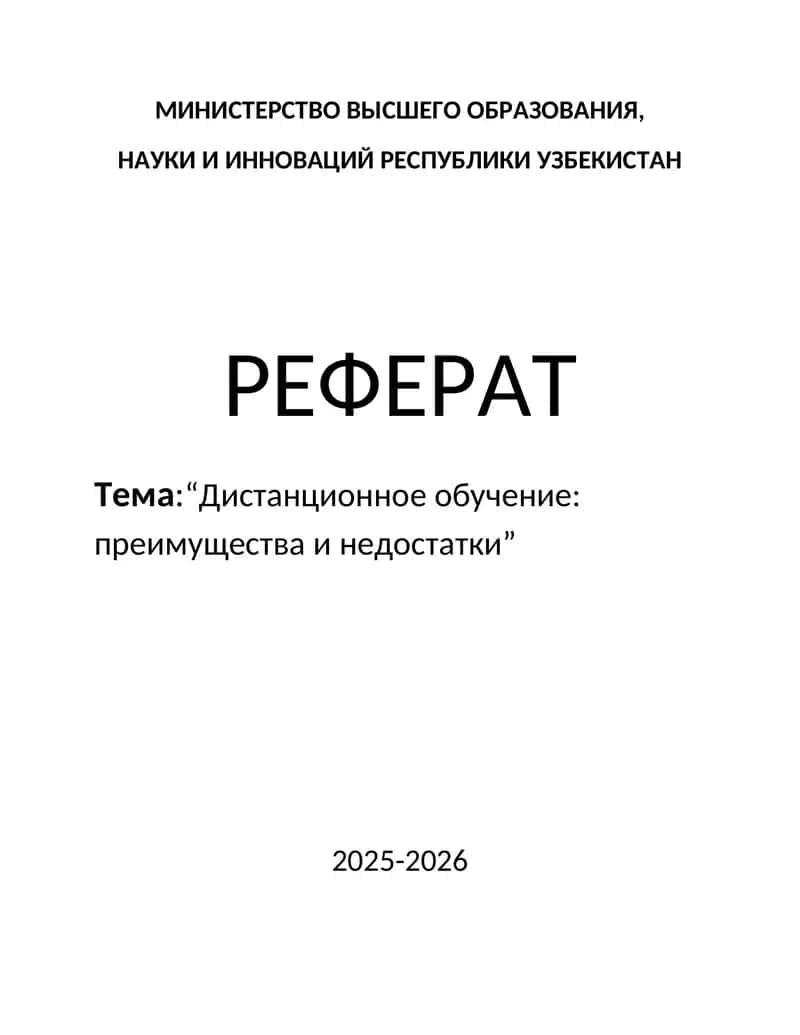 ДИСТАНЦИОННОГО ОБУЧЕНИЯ:ПРЕИМУЩЕСТВА И НЕДОСТАТКИ 1