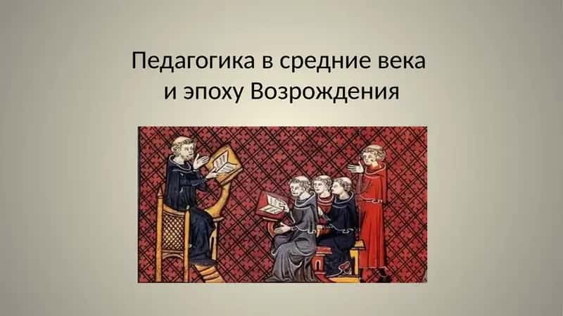 Педагогика в средние векаи эпоху Возрождения 1