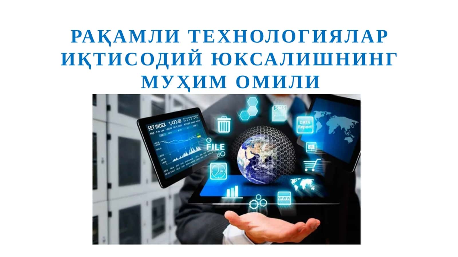 Рақамли технологиялар иқтисодий юксалишнинг муҳим омили 1
