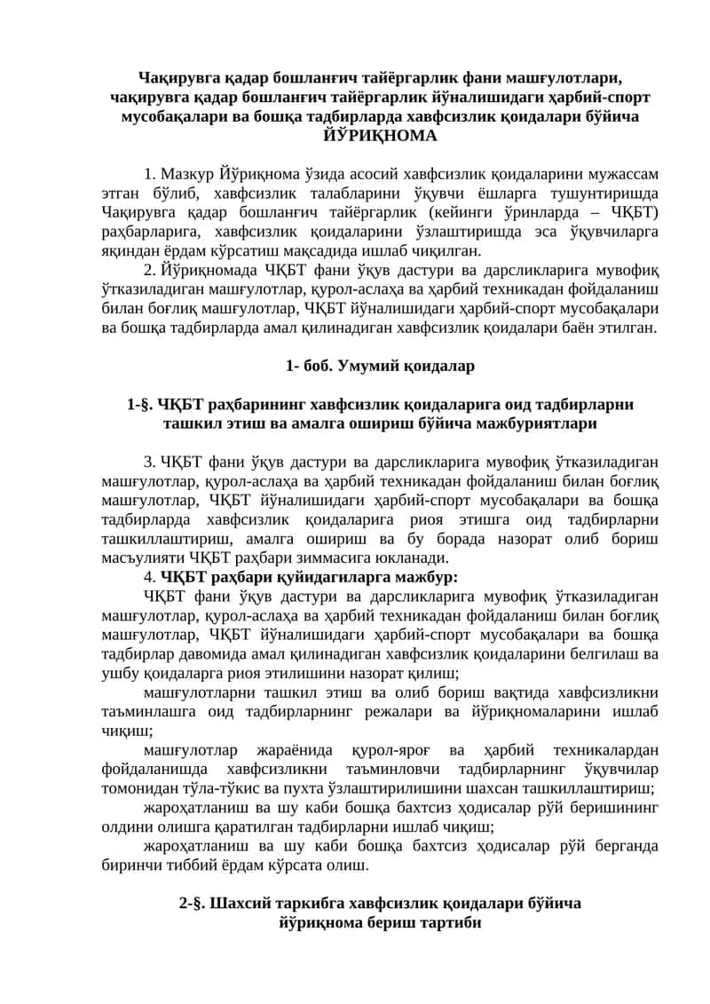 Чақирувга қадар бошланғич тайёргарлик фани машғулотлари, чақирувга қадар бошланғич тайёргарлик йўналишидаги ҳарбий-спорт мусобақалари ва бошқа тадбирларда хавфсизлик қоидалари бўйича ЙЎРИҚНОМА 1