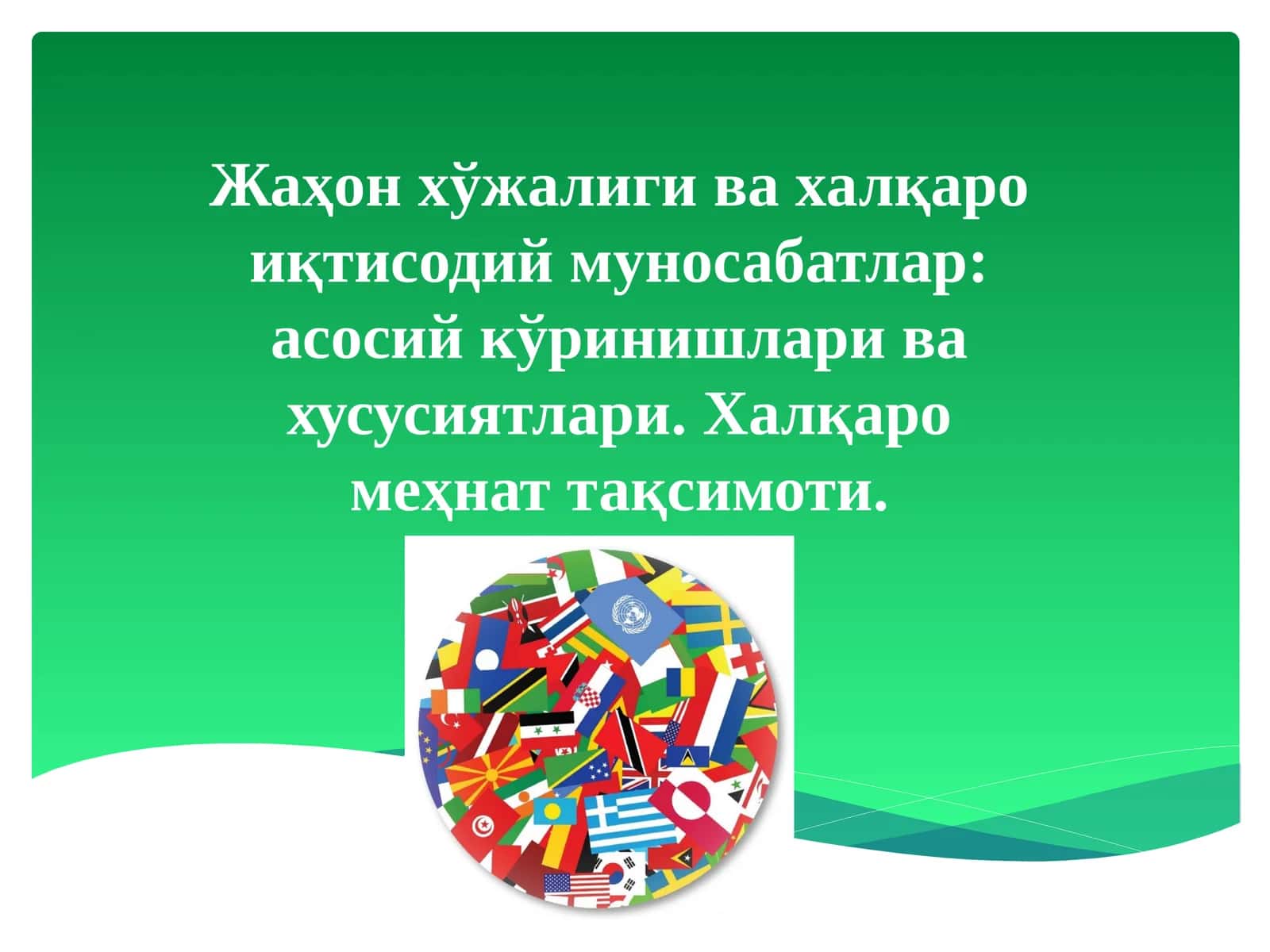 Жаҳон хўжалиги ва халқаро иқтисодий муносабатлар 1