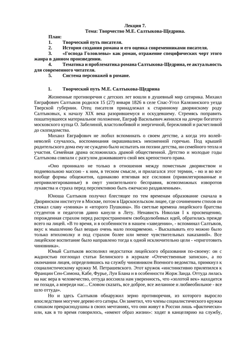 Творчество М.Е. Салтыкова-Щедрина 1