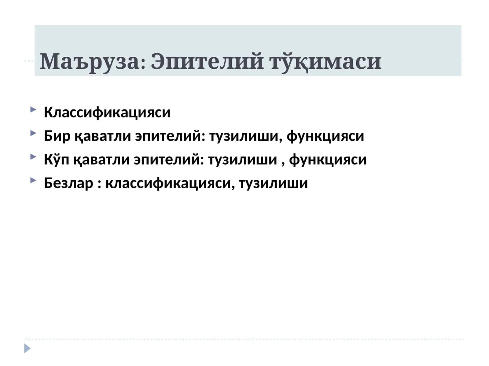Эпителийтўқимаси 1