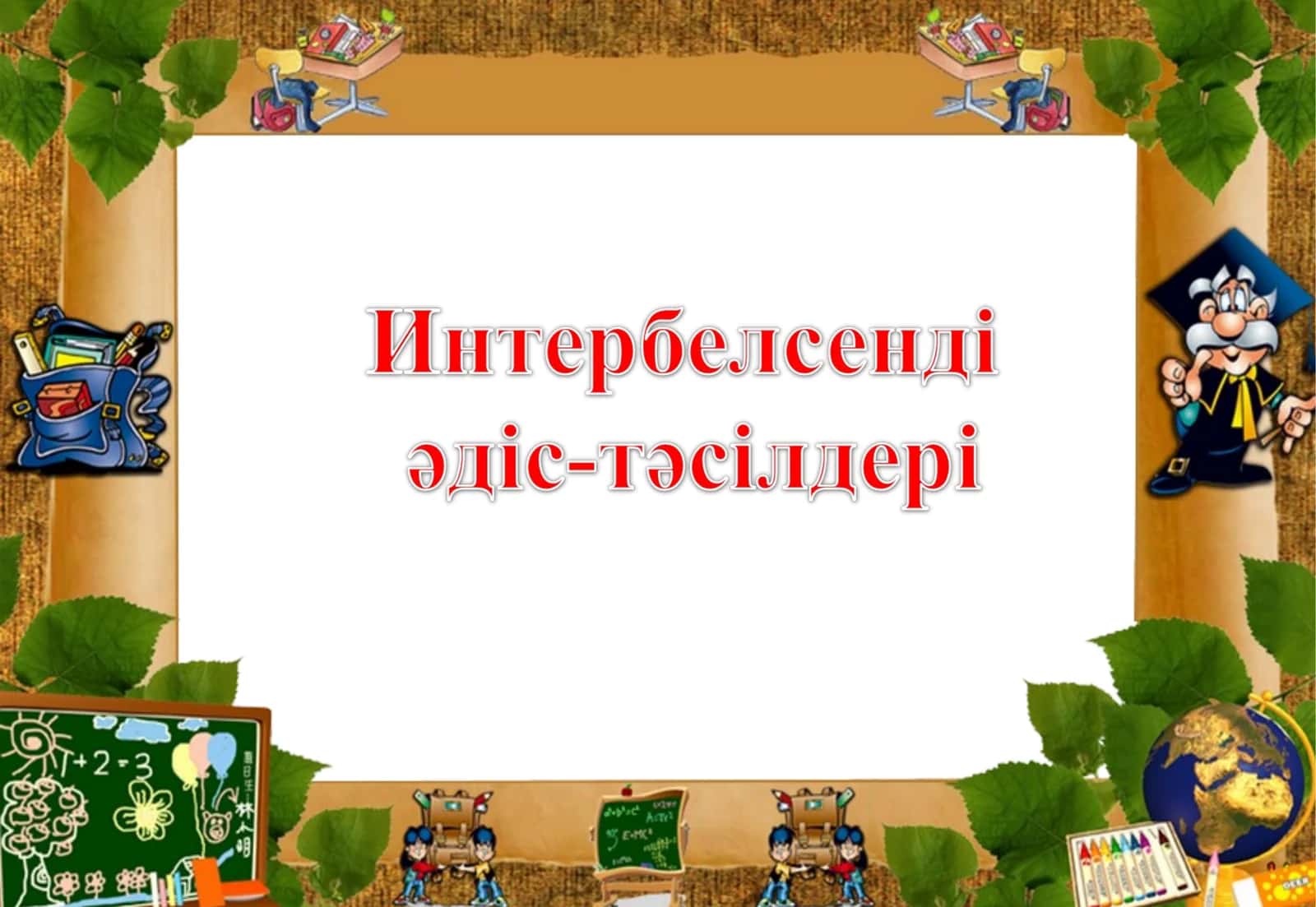 Жаңа сабақты өтіп жатқан кезеңде пайдаланға болады 1
