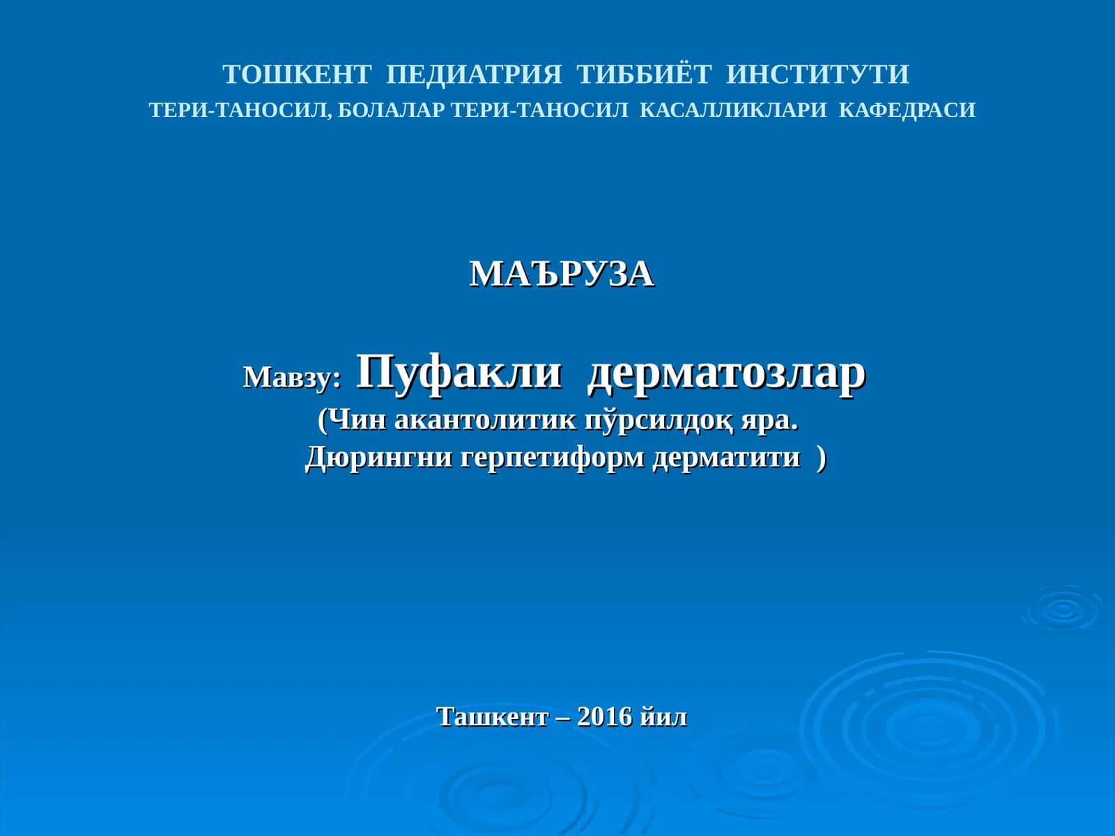 Чинакантолитик пўрсилдоқ яра 1