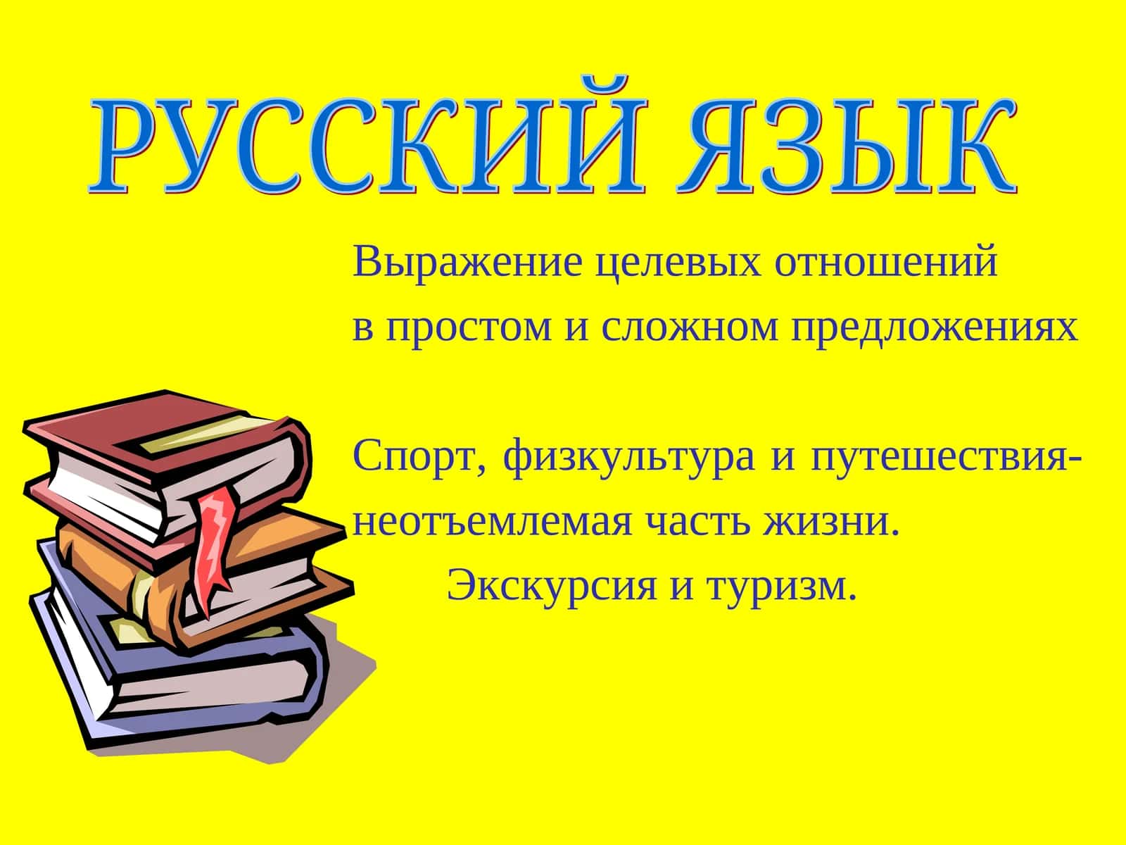 Выражение целевых отношений в простом и сложном предложениях 1