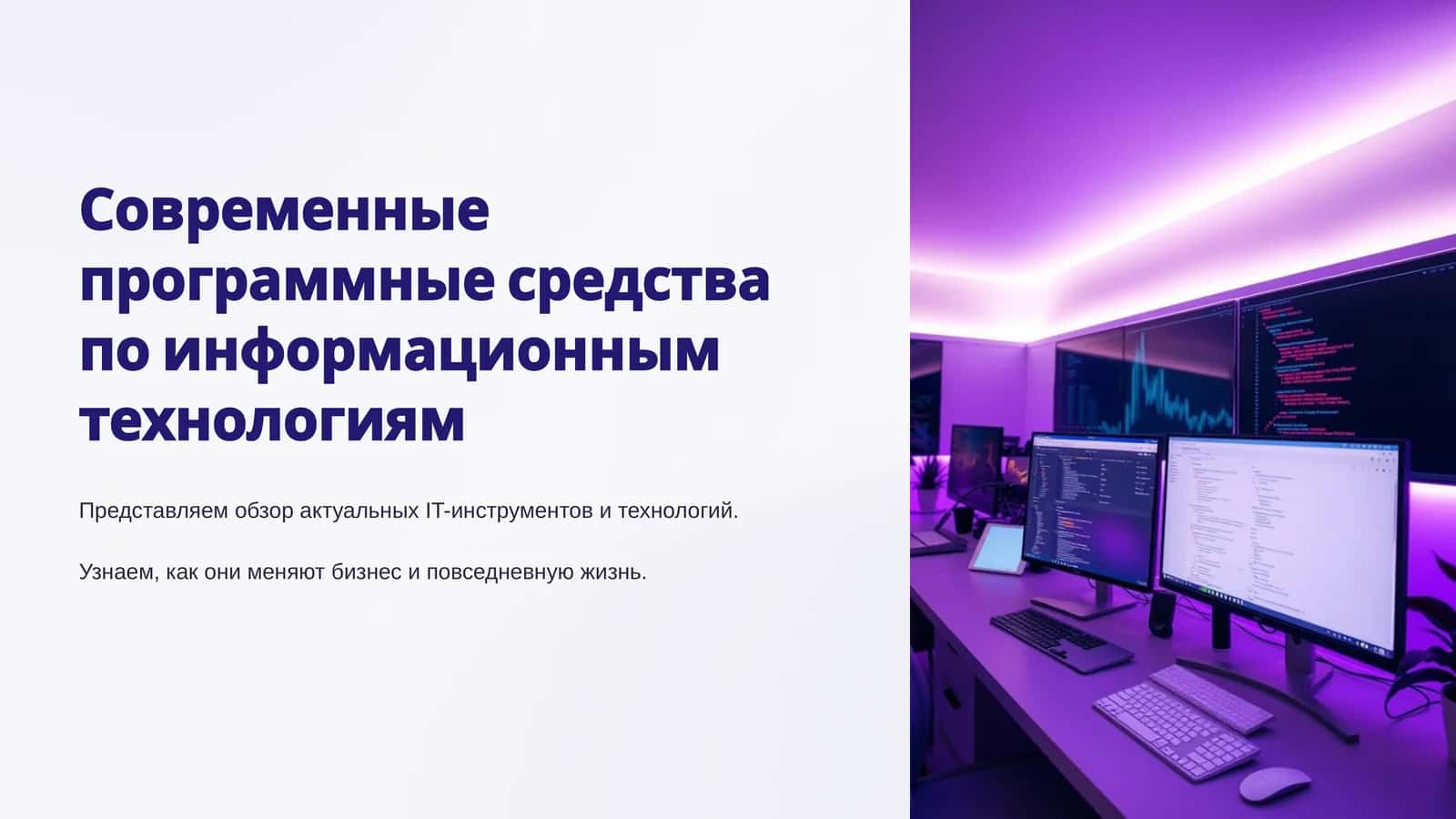 Современные программные средства по информационным технологиям 1