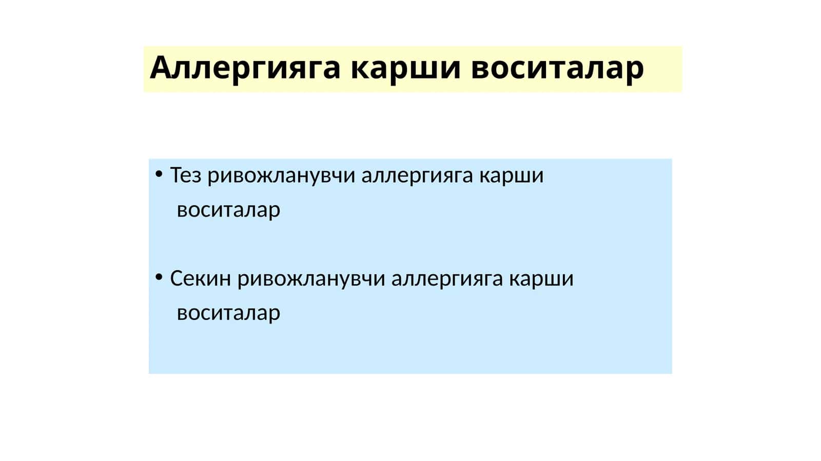Аллергияга карши воситалар 1