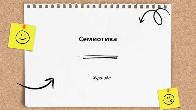Семиотика 1