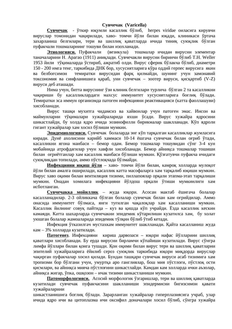 Сувчечак (Varicella) 1