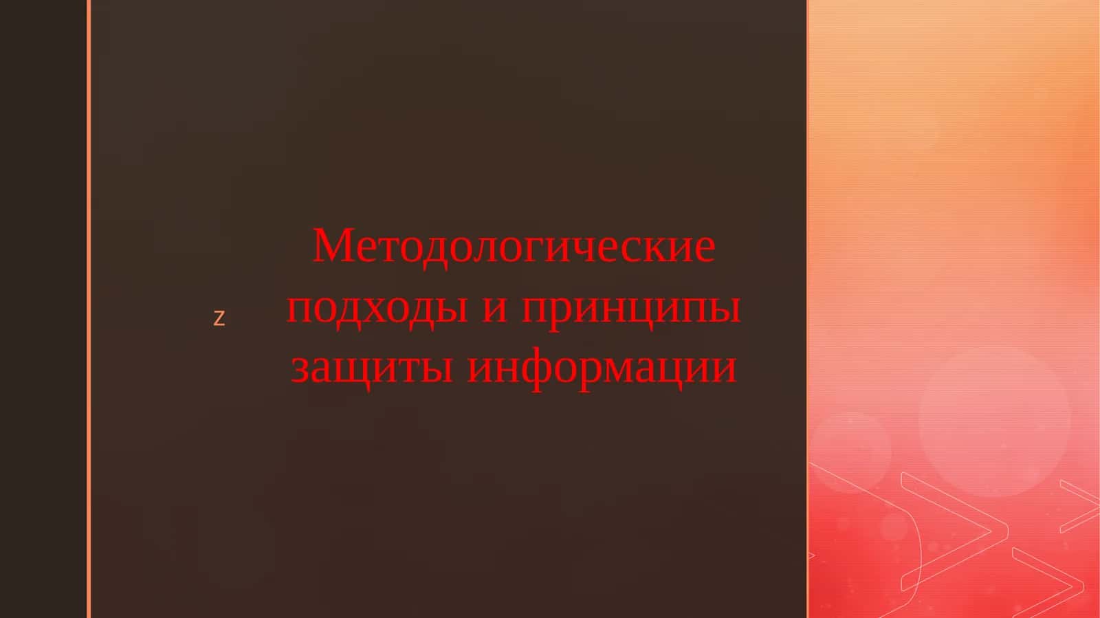 Методологические подходы и принципы защиты информации 1
