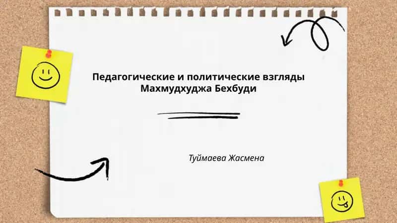 Основные педагогические принципы Махмудхуджа Бехбуди 1