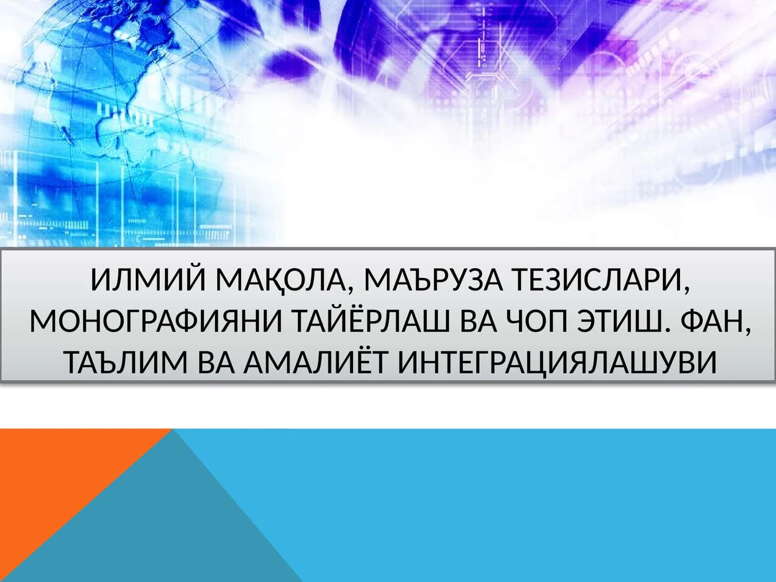 ИЛМИЙ МАҚОЛА, МАЪРУЗА ТЕЗИСЛАРИ, МОНОГРАФИЯНИ ТАЙЁРЛАШ ВА ЧОП ЭТИШ 1