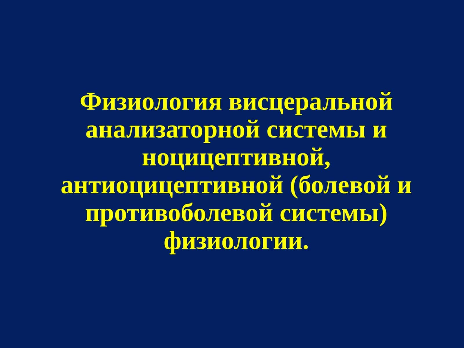 Физиология висцеральной анализаторной системы 1