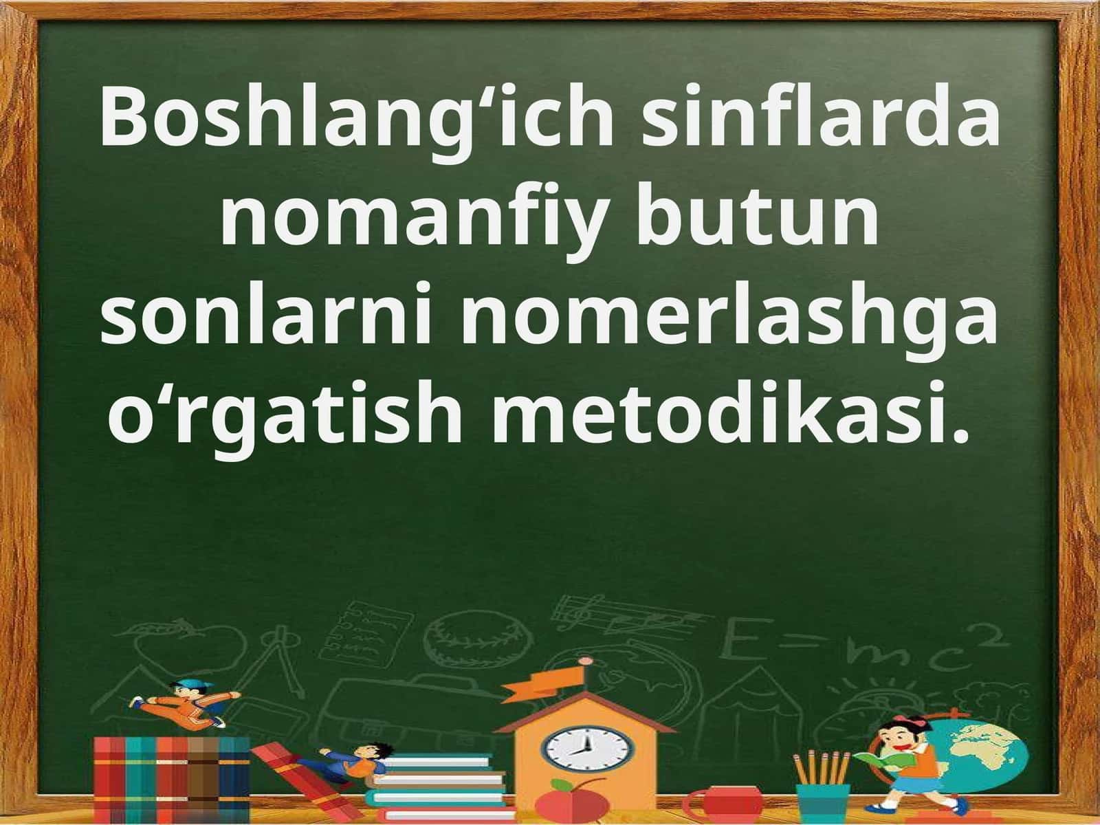 Boshlang‘ichsinflardan omanfiy butun sonlarni omerlashga o‘rgatish metodikasi 1