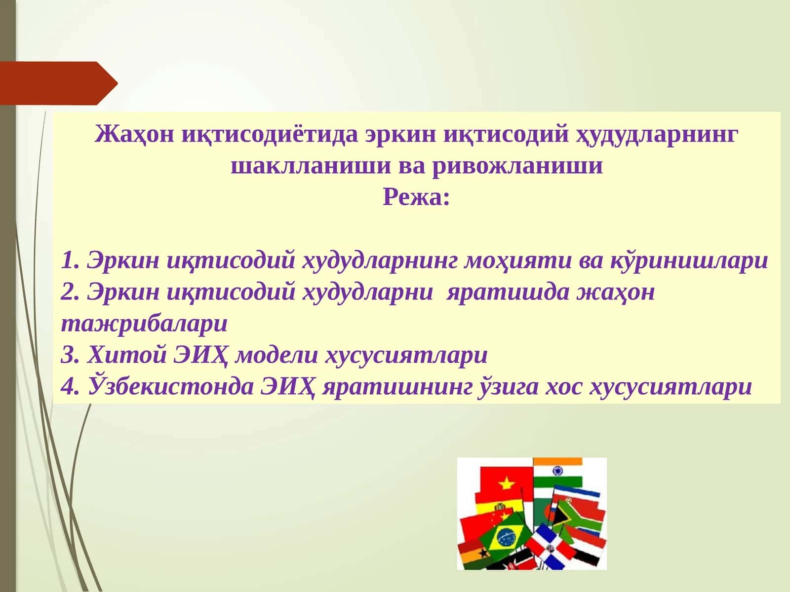 Жаҳониқтисодиётида эркин иқтисодий ҳудудларнинг шаклланиши ва ривожланиши 1