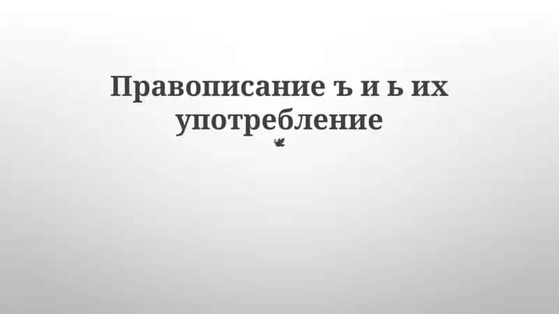 Правописание ъ и ь их употребление 1
