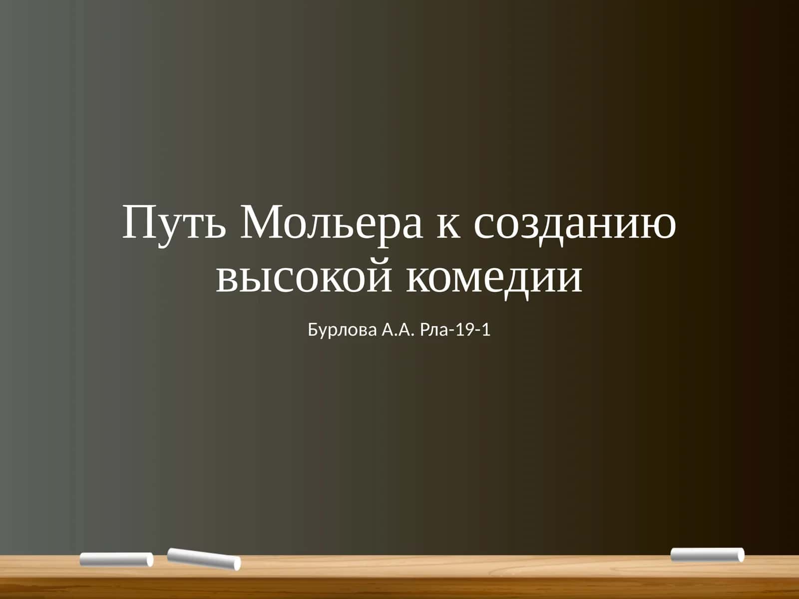 Жан Батист (Поклен) Мольер 1