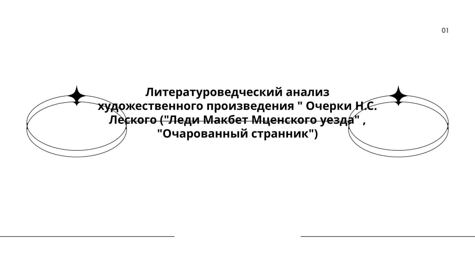 Очерки Н.С. Леского ("Леди Макбет Мценского уезда", "Очарованный странник") 1