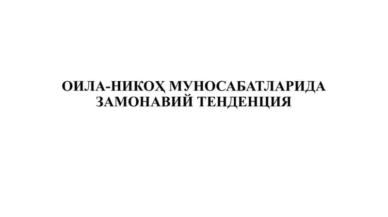 ОИЛА-НИКОҲ МУНОСАБАТЛАРИДА ЗАМОНАВИЙ ТЕНДЕНЦИЯ 1