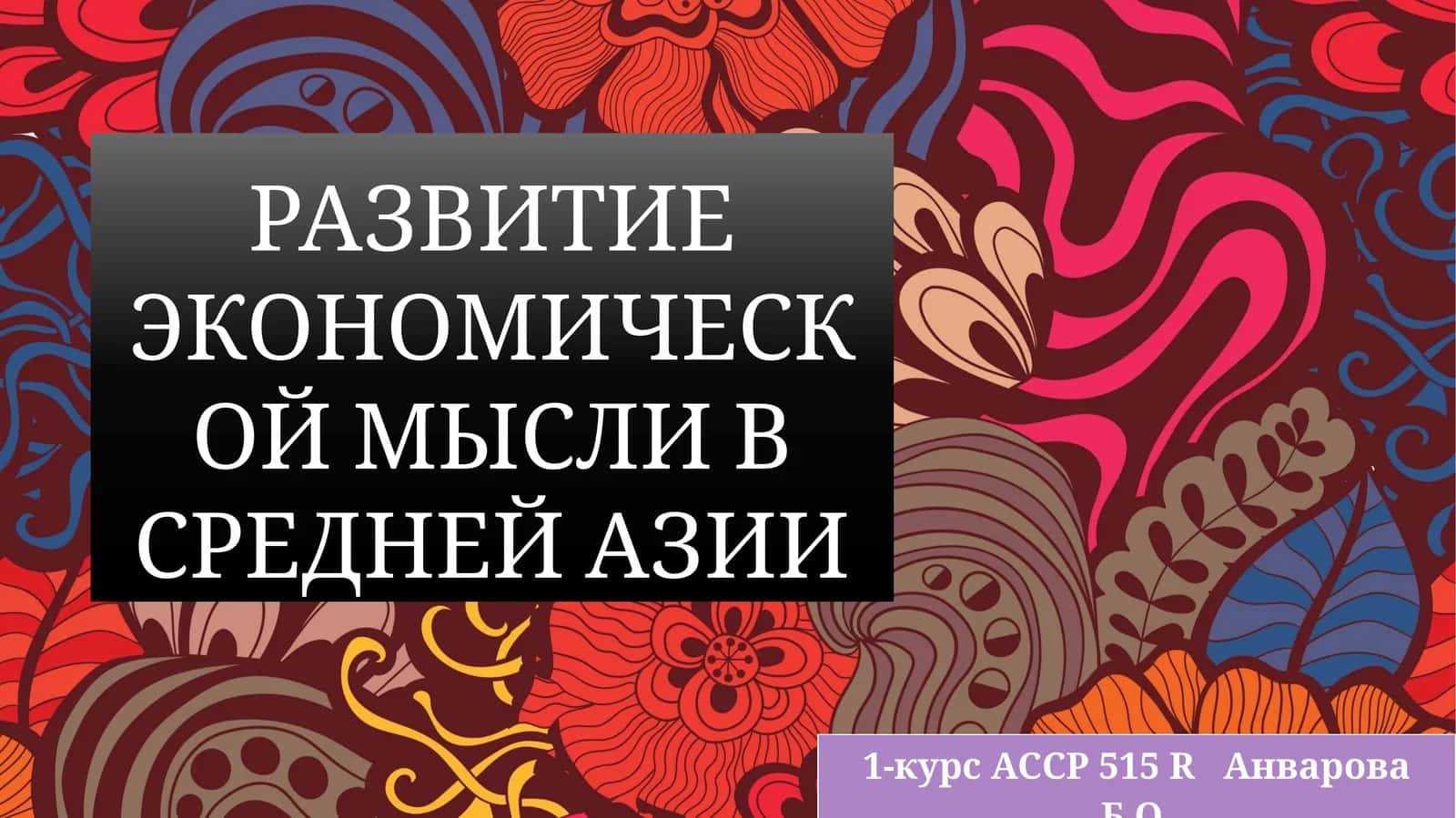 РАЗВИТИЕ ЭКОНОМИЧЕСКОЙ МЫСЛИ В СРЕДНЕЙ АЗИИ 1