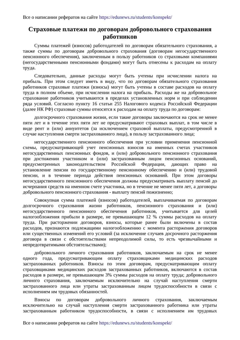Страховые платежи по договорам добровольного страхования работников 1