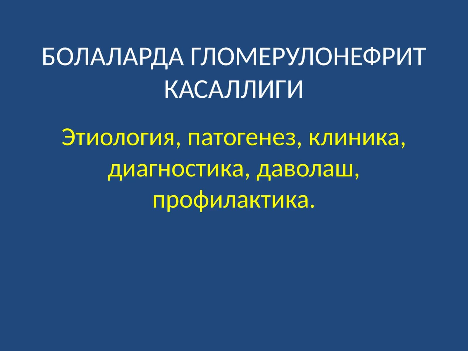 ГЛОМЕРУЛОНЕФРИТ КАСАЛЛИГИ 1
