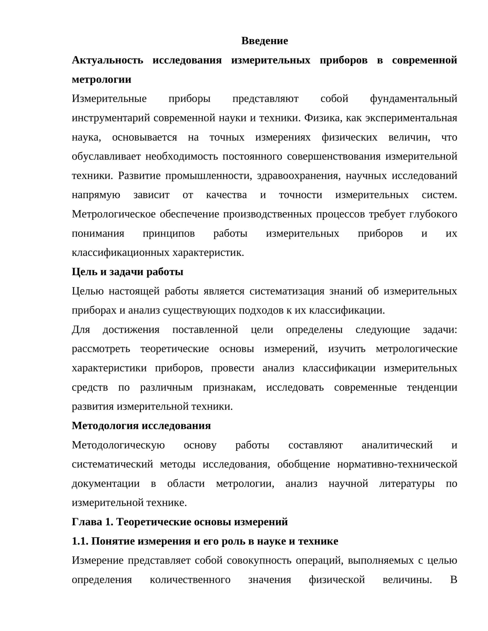 Актуальность исследования измерительных приборов в современной метрологии 1