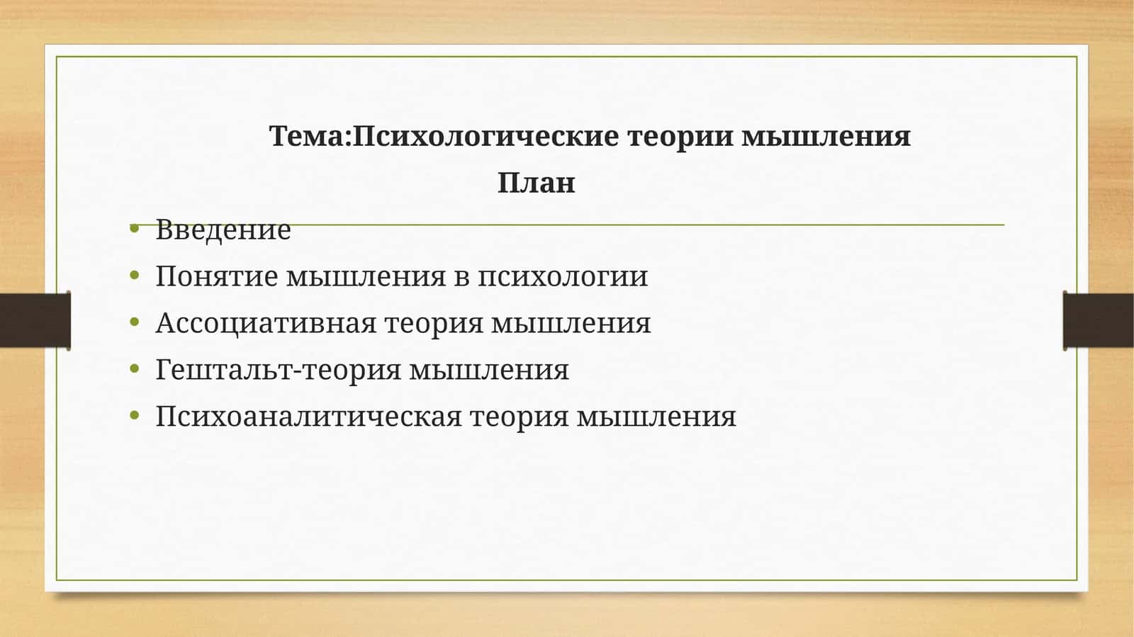 Психологические теории мышления 1
