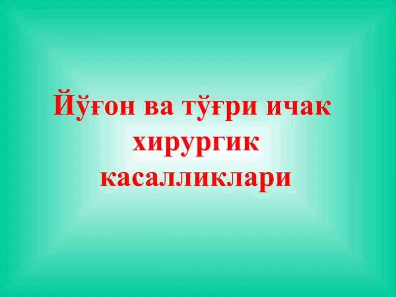 Йўғон ва тўғри ичак 1