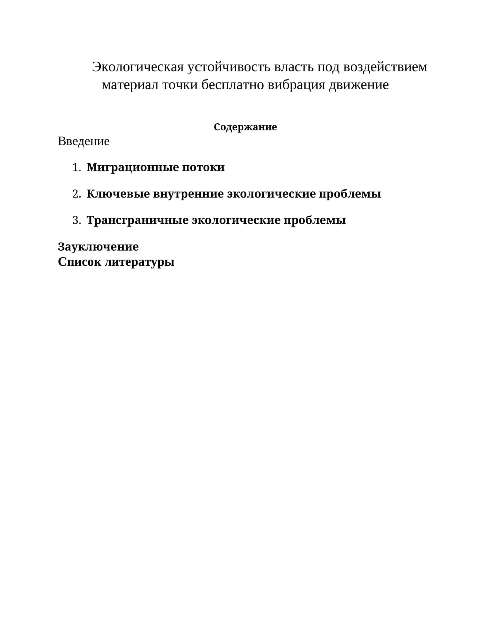 Экологическая устойчивость власть под воздействием материал точки бесплатно вибрация движение 1
