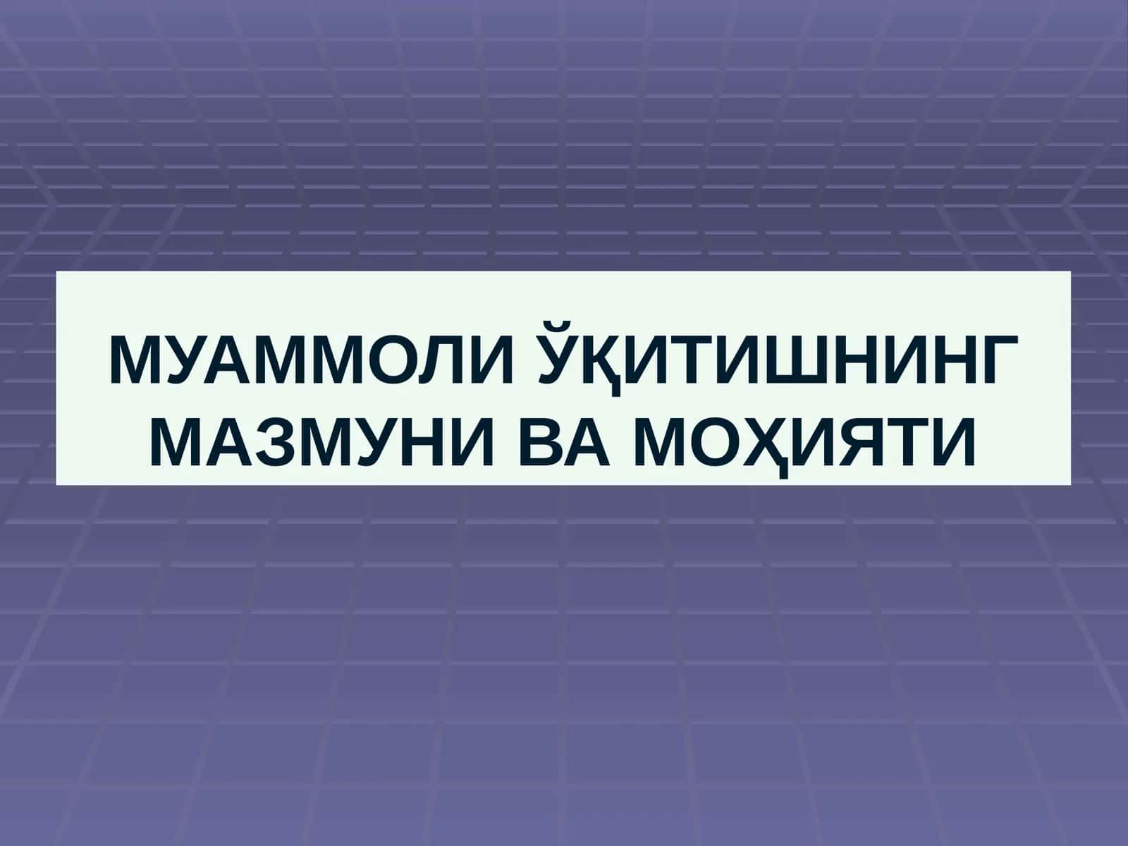 МУАММОЛИ ЎҚИТИШНИНГ МАЗМУНИ ВА МОҲИЯТИ 1