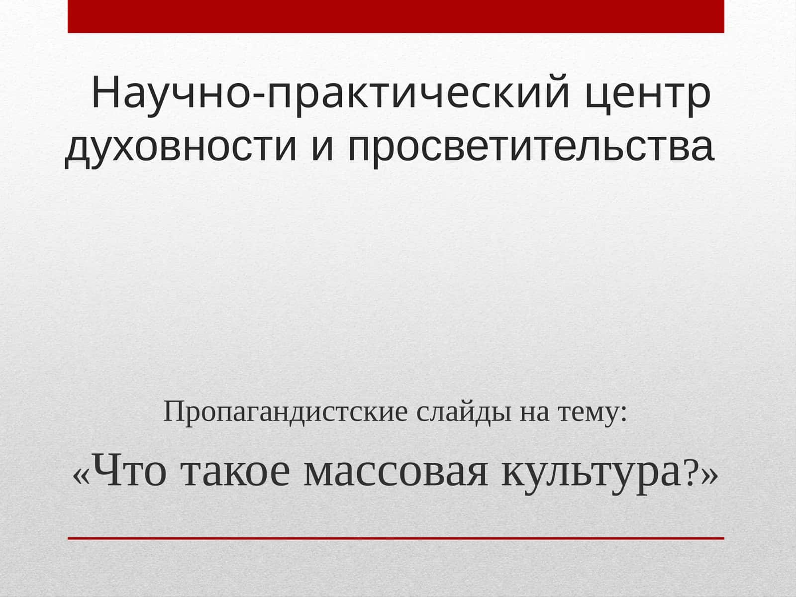 Пропагандистские слайды на тему «Что такое массовая культура?» 1