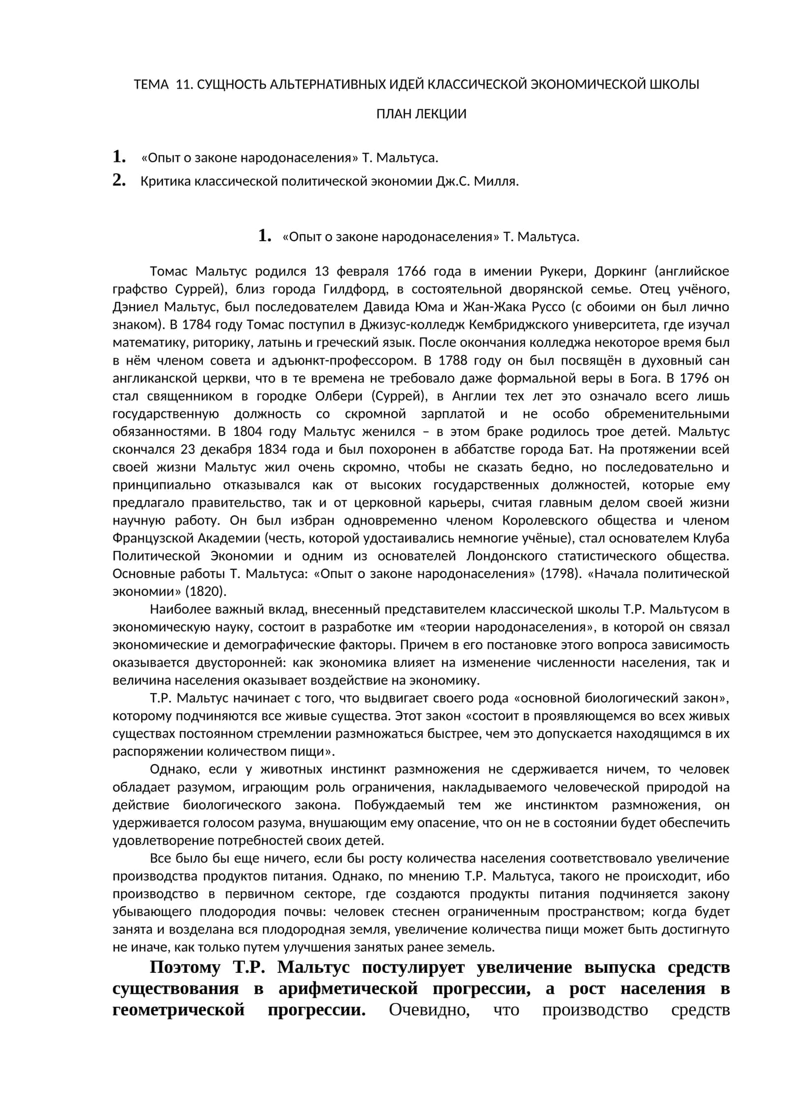 Опыт о законе народонаселения Т. Мальтуса 1