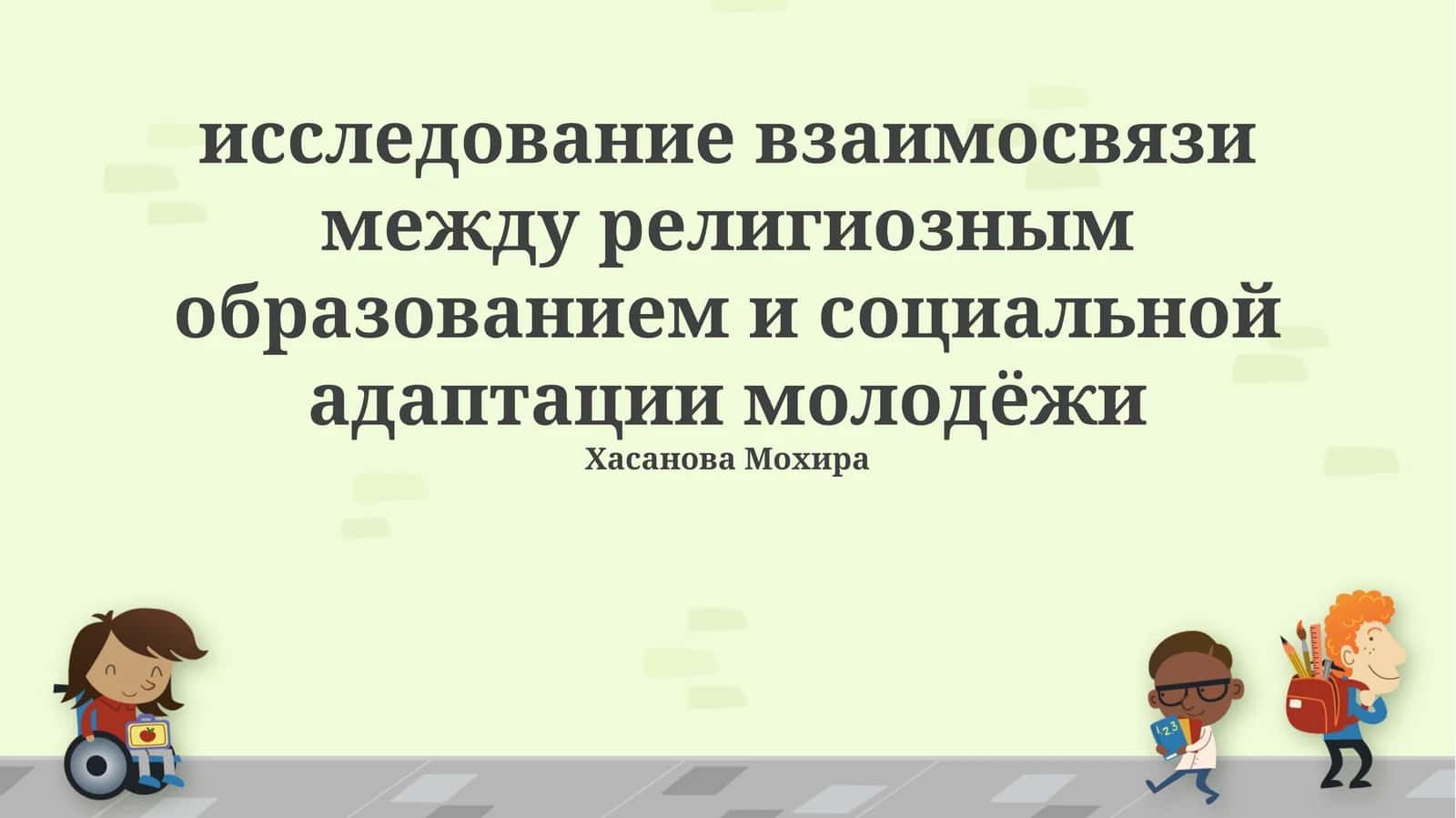 Иследование взаимосвязи между религиозным образованием и социальной адаптации молодёжи 1