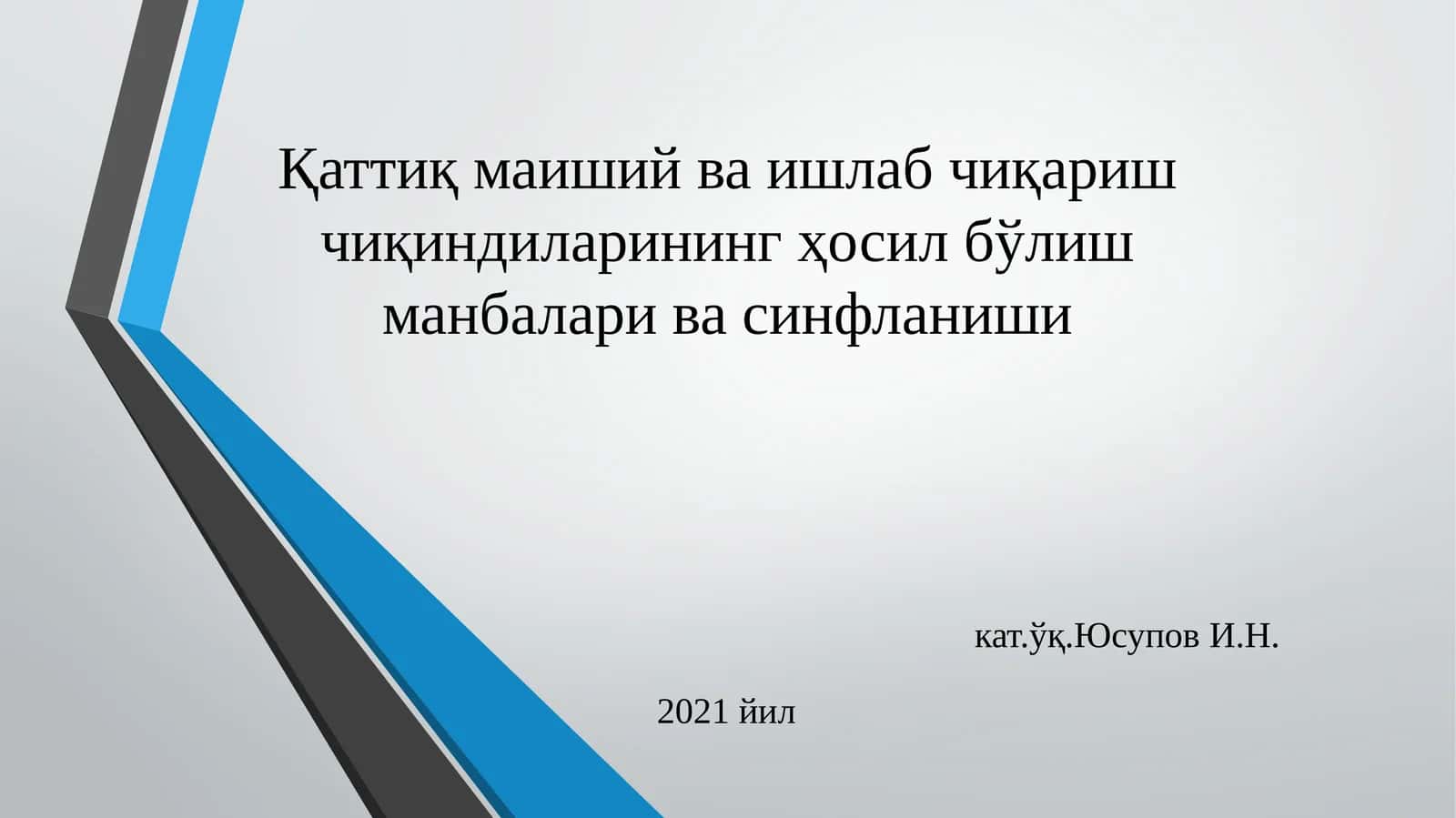 Қаттиқмаишийваишлабчиқаришчиқиндиларинингҳосилбўлишманбаларивасинфланиши 1