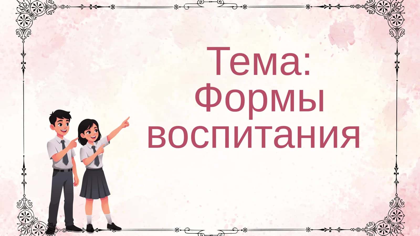 Формы воспитания 1