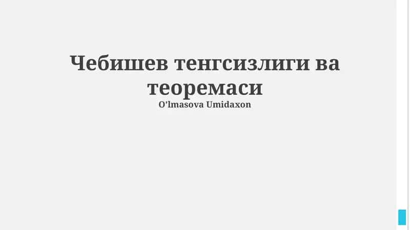 Чебишев тенгсизлиги ва теоремаси 1