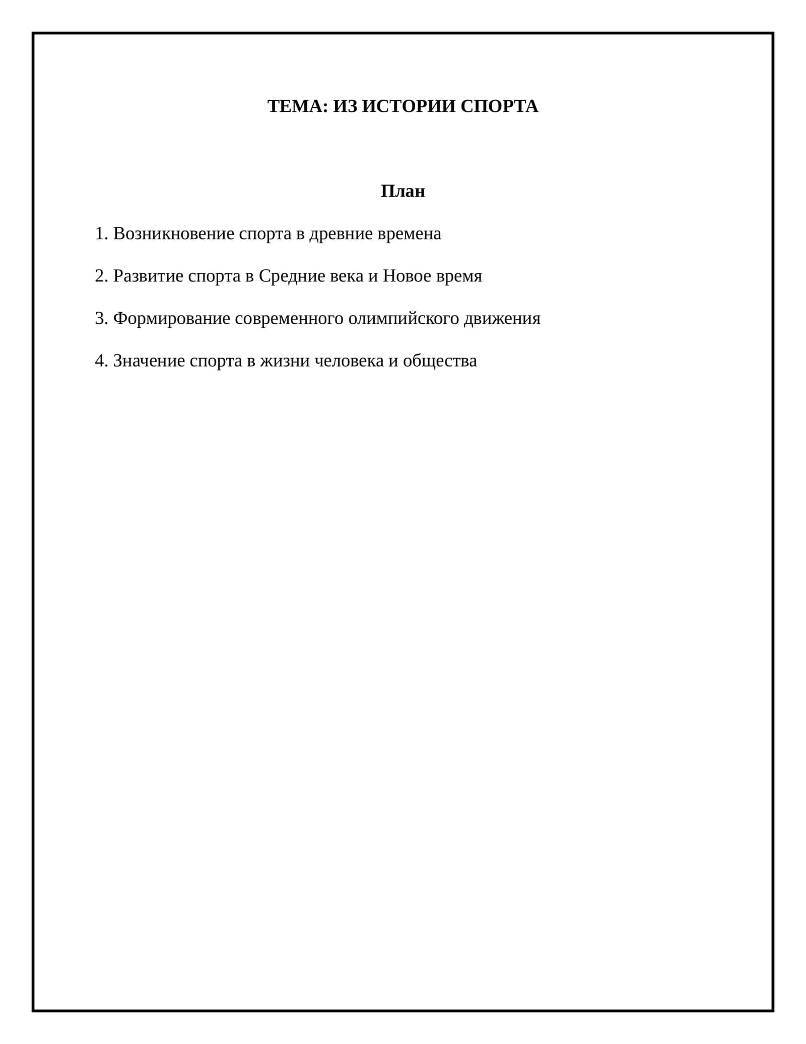 Из истории спорта 1