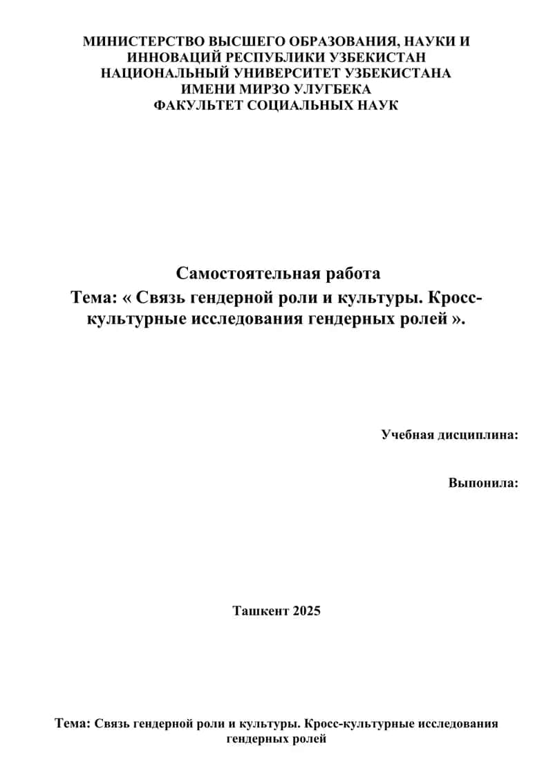 Связь гендерной роли и культуры. Кросс-культурные исследования гендерных ролей 1