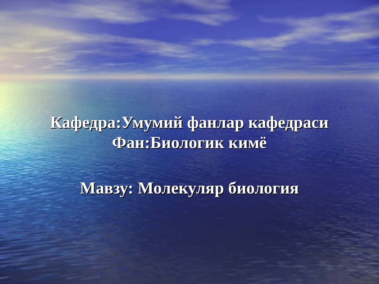 Молекуляр биология 1