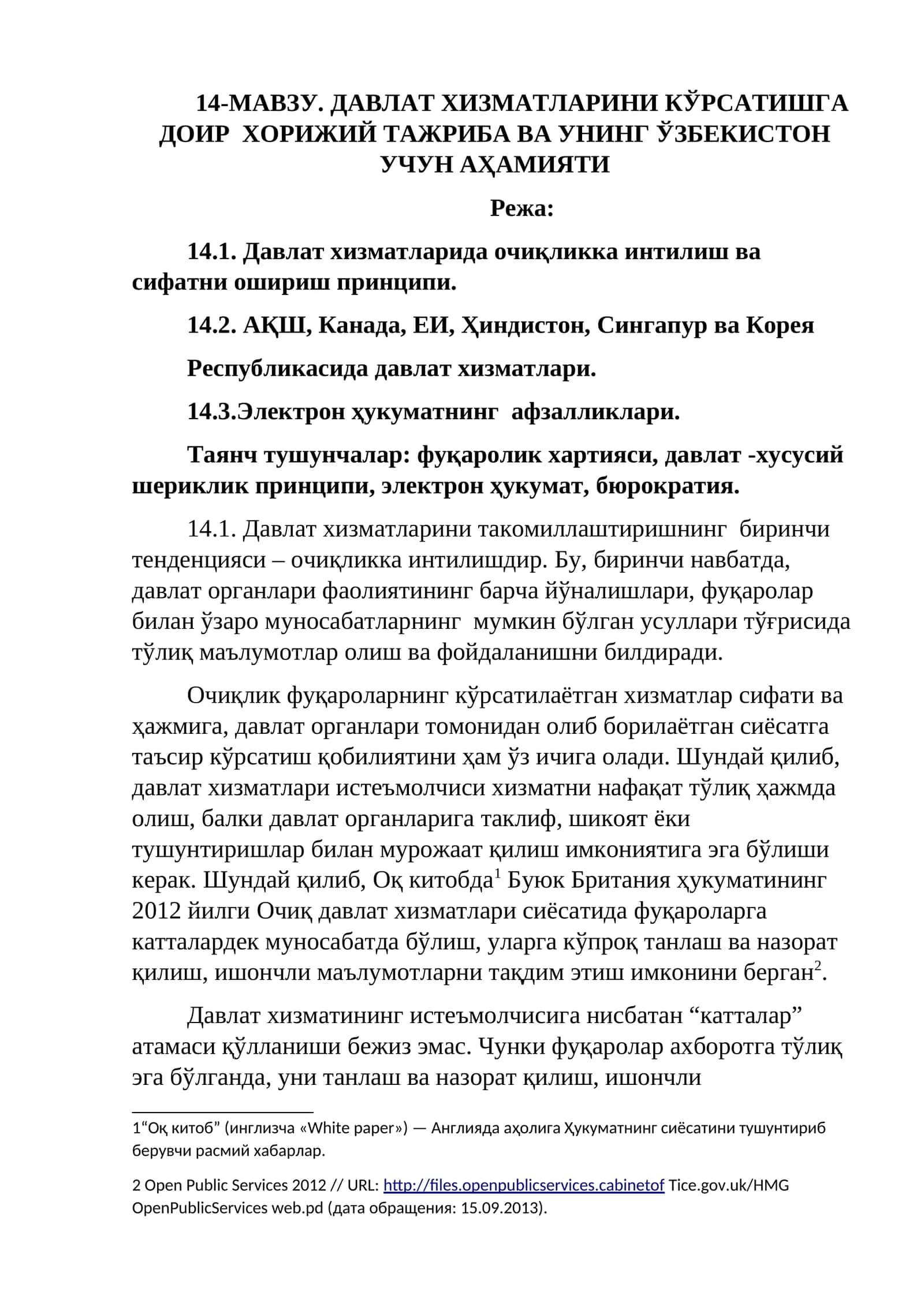 14-МАВЗУ. ДАВЛАТ ХИЗМАТЛАРИНИ КЎРСАТИШГА ДОИР ХОРИЖИЙ ТАЖРИБА ВА УНИНГ ЎЗБЕКИСТОН УЧУН АҲАМИЯТИ 1