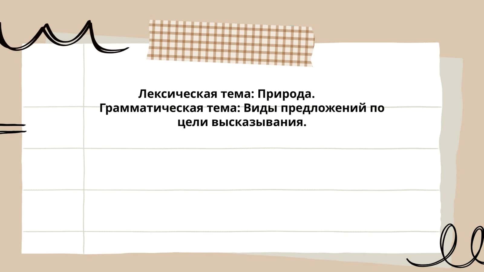 Лексика природы в повествовательных предложениях 1